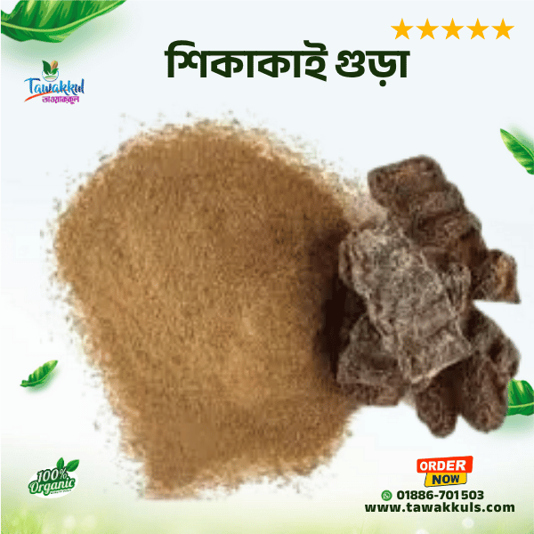 Shikakai Powder - শিকাকাই গুড়া ২৫০ গ্রাম