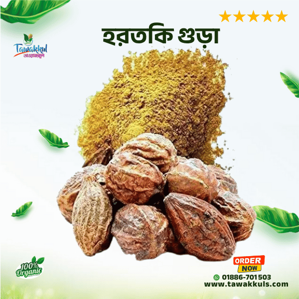 Hartaki Powder - হরতকি গুড়া ২৫০ গ্রাম