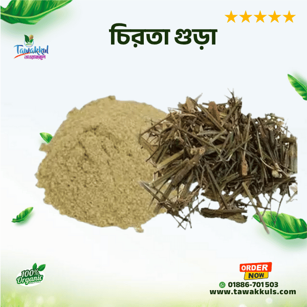 Chirota Powder - চিরতা গুড়া ১০০ গ্রাম
