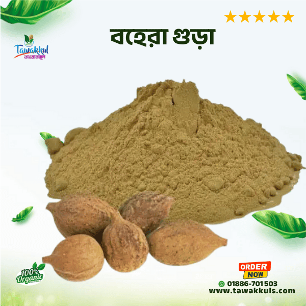Bohera Powder - বহেরা গুড়া ১০০ গ্রাম