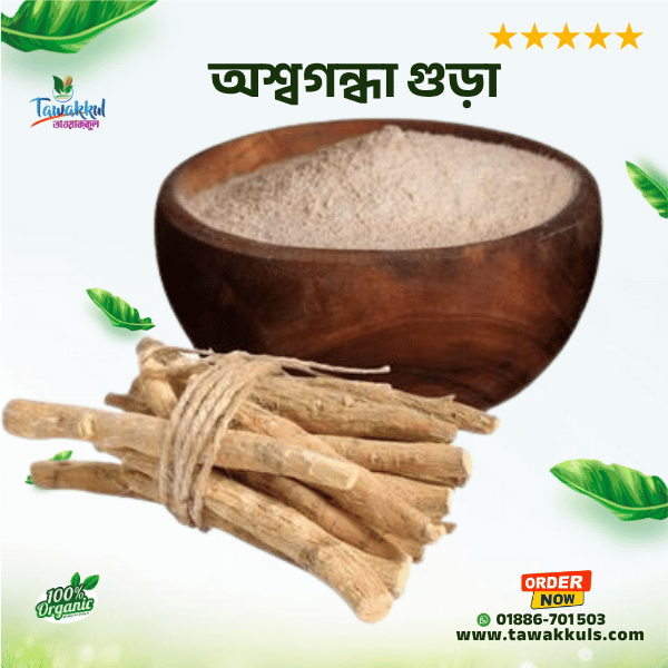 Ashwagandha Powder - অশ্বগন্ধা গুড়া ১০০ গ্রাম     144