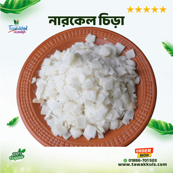 Coconut Flakes - নারকেল চিড়া ২৫০ গ্রাম