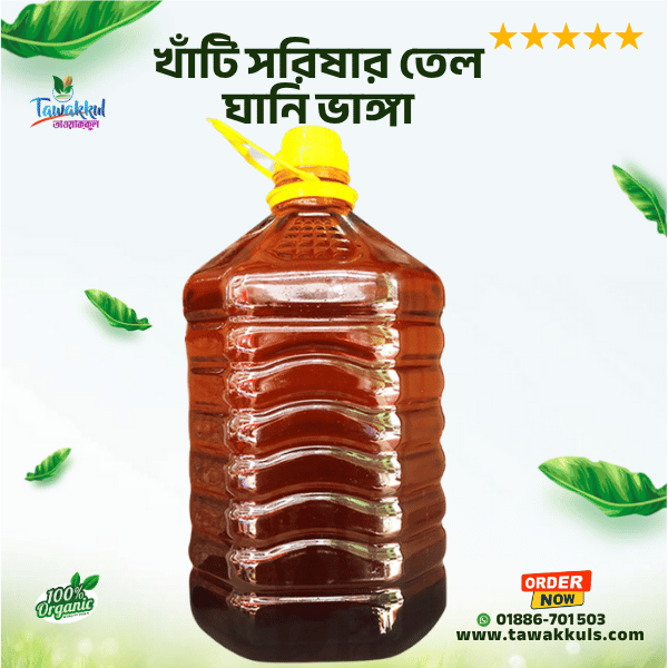 Mustard Oil - সরিষার তেল (কাঠের ঘানির) ১ লিটার