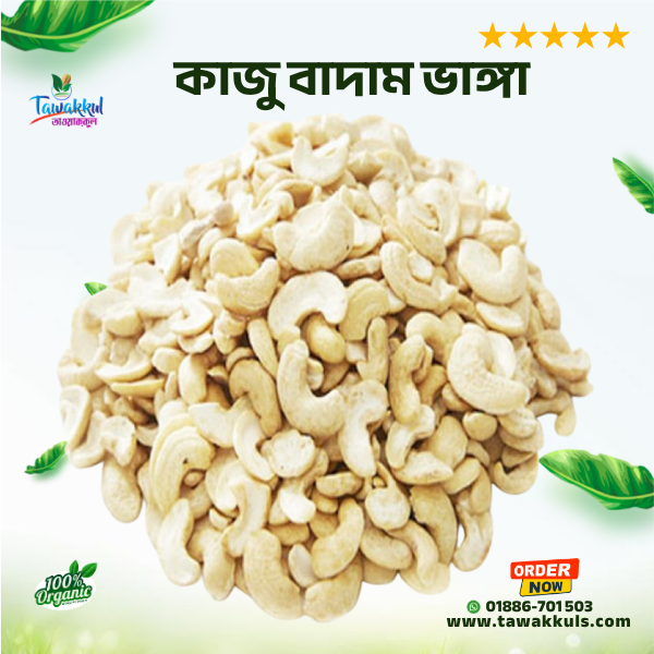 Kaju Badam Vanga (Kacha) । কাজু বাদাম ভাঙ্গা (কাচা) ৫০০ গ্রাম